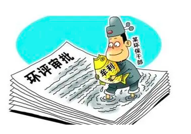 環(huán)評、監(jiān)測造假最高判刑10年