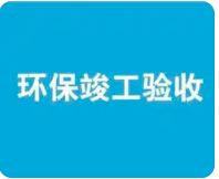 環(huán)保驗收監(jiān)測需收集哪些資料？附：驗收調(diào)查報告基本內(nèi)容模板