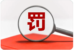 罰13余萬，一檢測機構(gòu)三年內(nèi)禁止參與政府采購