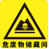 未設(shè)置危廢識別標志，罰14.5萬！注意7月前更換新的危廢識別標志