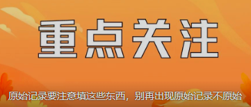 原始記錄要注意填這些東西，別再出現(xiàn)原始記錄不原始