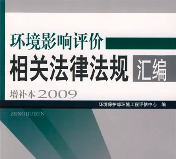 環(huán)評從業(yè)人員有哪些刑事法律風險？