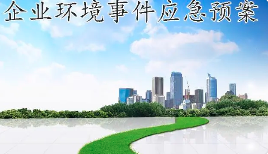 未編制應(yīng)急預(yù)案，被罰20多萬(wàn)！編制環(huán)境應(yīng)急預(yù)案技術(shù)要點(diǎn)及評(píng)審要求