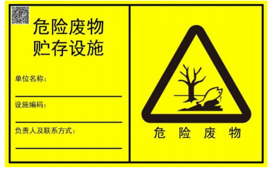 新國(guó)標(biāo)！危廢標(biāo)識(shí)牌定制！