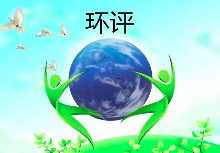 《建設(shè)項(xiàng)目環(huán)境影響評(píng)價(jià)分類管理名錄（2021年版）》常見問題解答