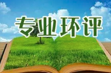 《建設(shè)項(xiàng)目環(huán)境影響報(bào)告表》內(nèi)容、格式及編制技術(shù)指南常見問題解答