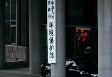匯總 | 生態(tài)環(huán)境部88項(xiàng)規(guī)章試行時(shí)間，附官方原文下載鏈接