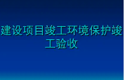 匯總整理！關(guān)于建設(shè)項(xiàng)目環(huán)保驗(yàn)收常見(jiàn)問(wèn)題的官方答復(fù)