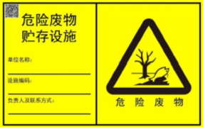新的危廢識(shí)別標(biāo)志如何設(shè)置？7月前必須要更換！
