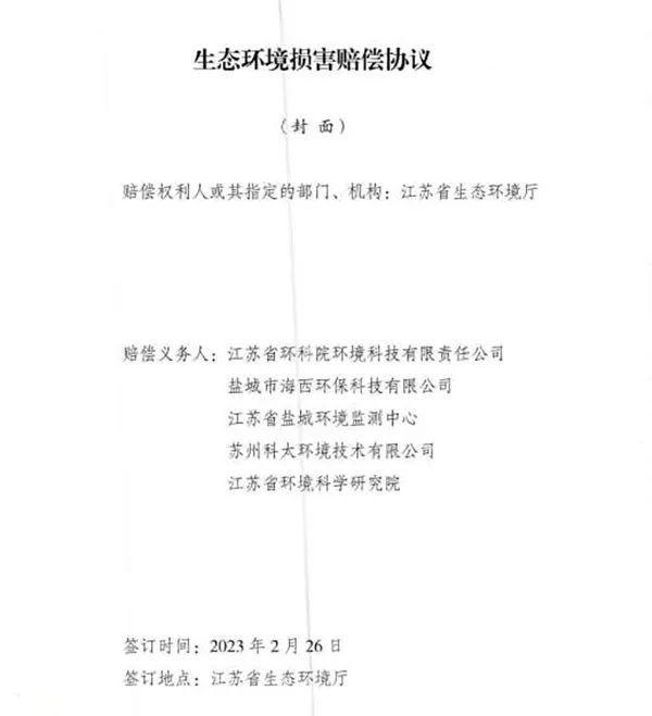 響水爆炸事故環(huán)境損害賠償總額逾4億，5家擔責(zé)環(huán)評機構(gòu)已達成賠償協(xié)議