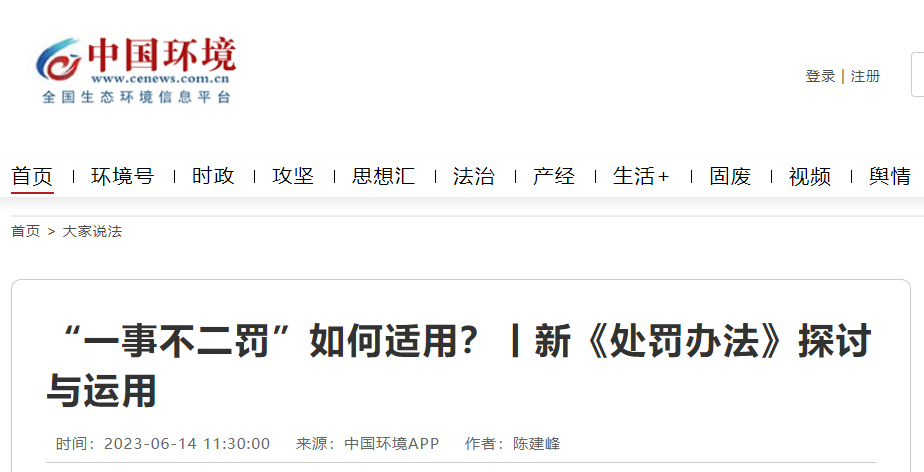 新《處罰辦法》探討：“一事不二罰”如何適用？