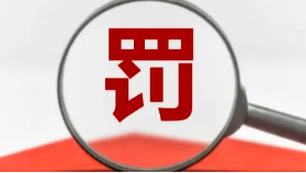 罰款+停業(yè)整頓！這些第三方檢測弄虛作假