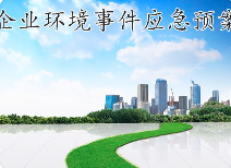 關(guān)于突發(fā)環(huán)境事件應(yīng)急預(yù)案，這些基本知識(shí)您必須知道