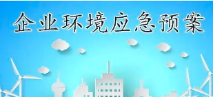 關(guān)于突發(fā)環(huán)境事件應(yīng)急預(yù)案備案那些事兒！