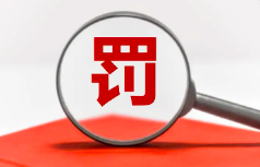 未批先建！企業(yè)及其負(fù)責(zé)人雙雙受罰！附“未批先建”的法律責(zé)任風(fēng)險(xiǎn)