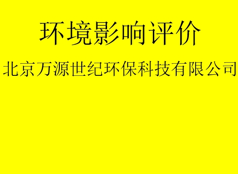 建設(shè)項目基建階段是否需要完成環(huán)評手續(xù)？