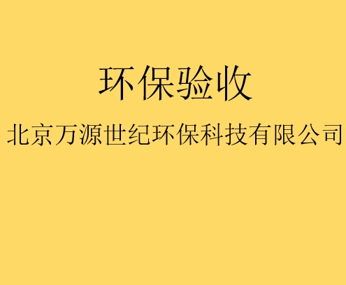 建設(shè)項目竣工環(huán)境保護(hù)驗收監(jiān)測需要收集哪些資料？