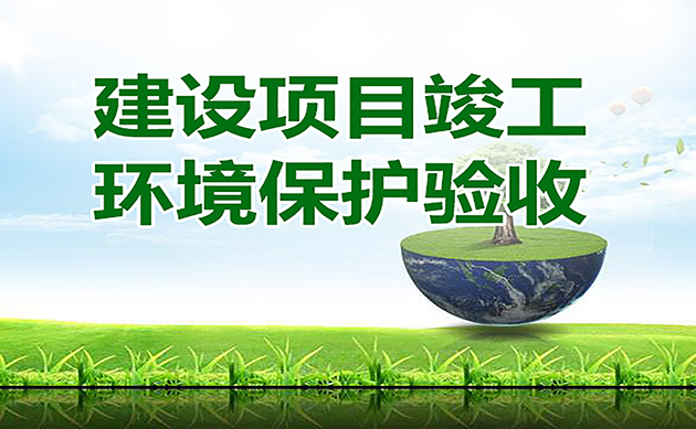 環(huán)評驗收的16個官方回復：驗收總量超環(huán)評批復總量2%是否屬于重大變動？驗收總量超標怎么辦…