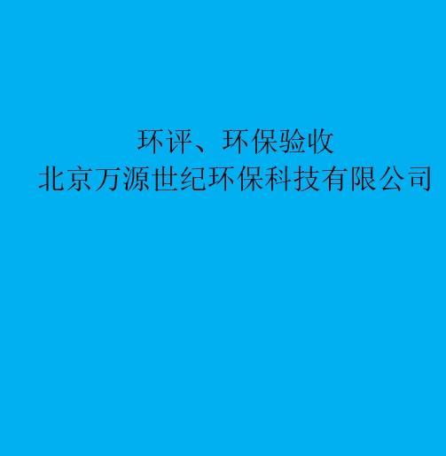 環(huán)評(píng)：重新審核、重大變更、后評(píng)價(jià)區(qū)別與聯(lián)系